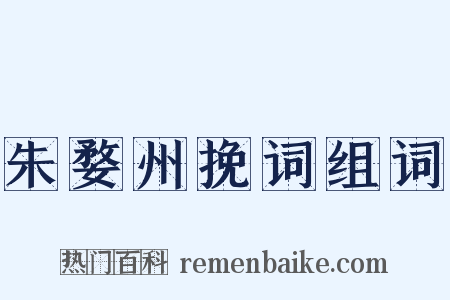 朱婺州挽词组词是什么意思的图片